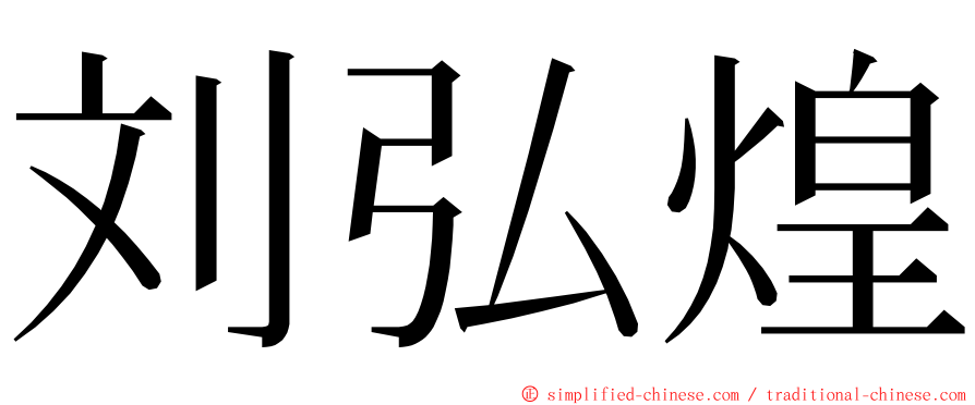 刘弘煌 ming font