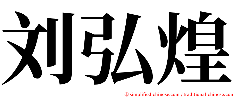 刘弘煌 serif font