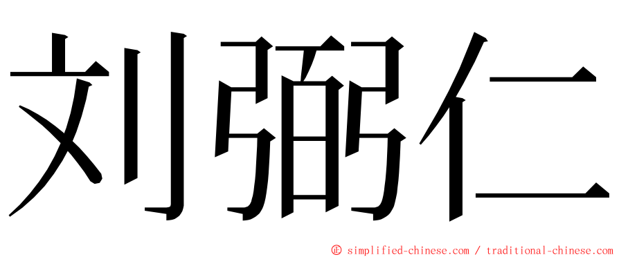 刘弼仁 ming font