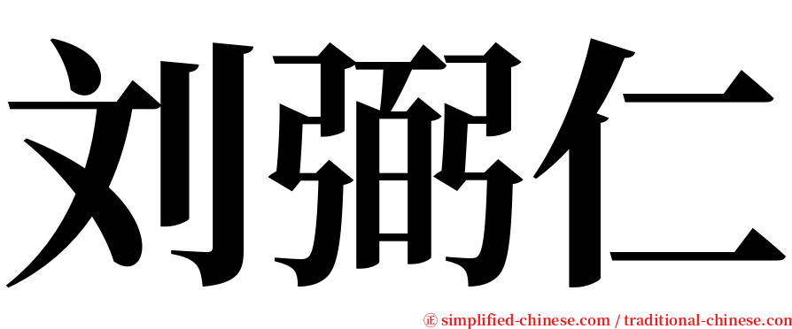 刘弼仁 serif font