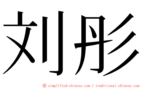 刘彤 ming font