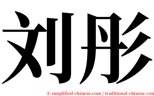 刘彤 serif font