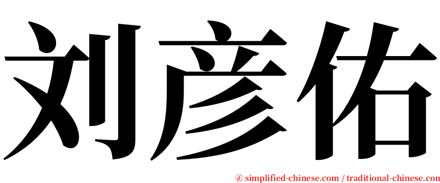 刘彦佑 serif font