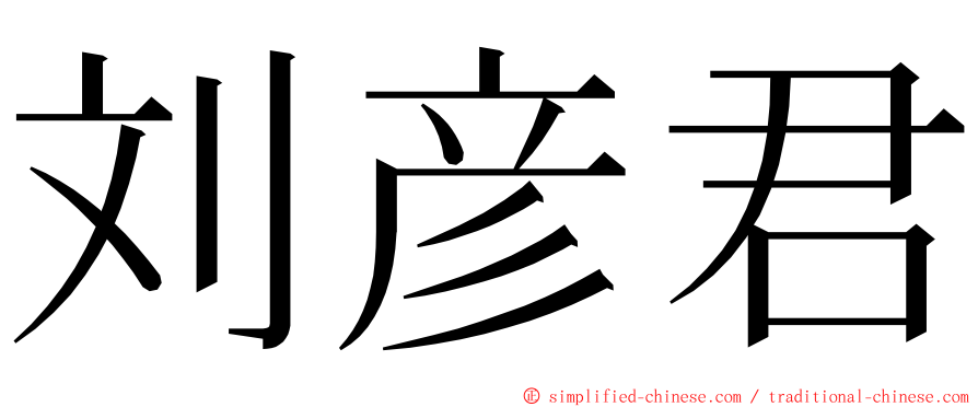 刘彦君 ming font