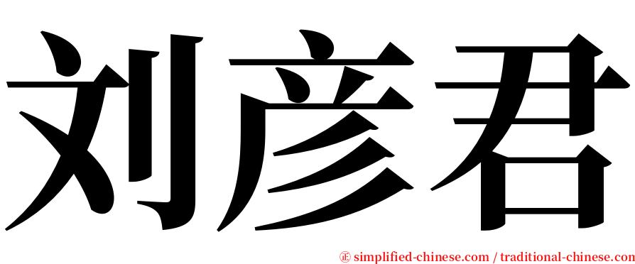 刘彦君 serif font