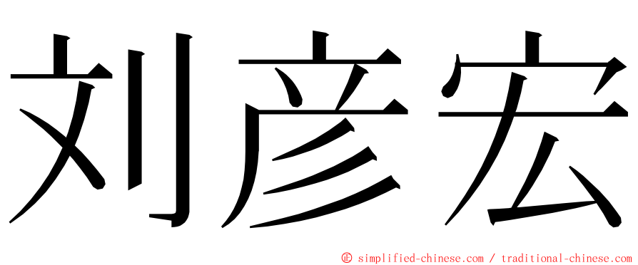 刘彦宏 ming font