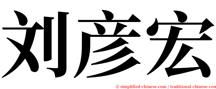 刘彦宏 serif font