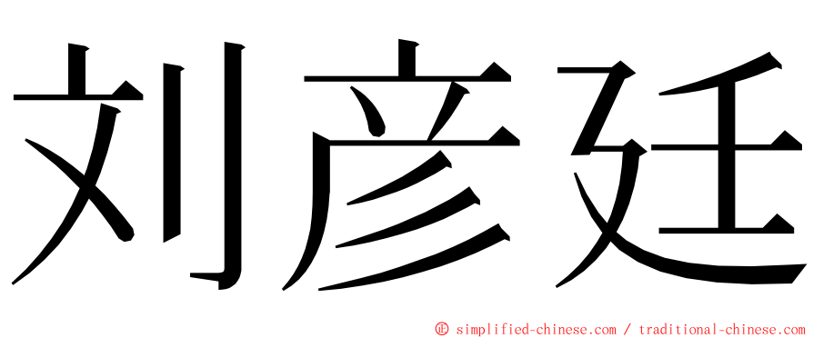 刘彦廷 ming font