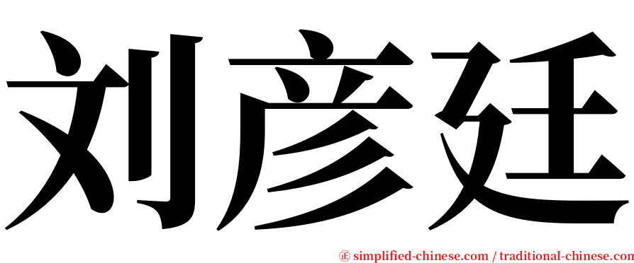 刘彦廷 serif font