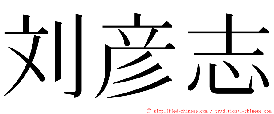 刘彦志 ming font