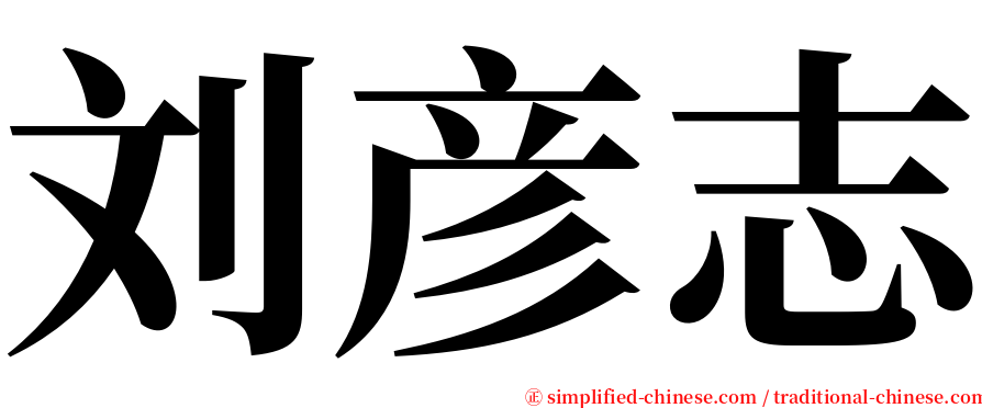 刘彦志 serif font