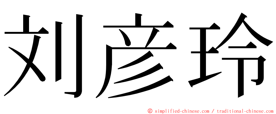 刘彦玲 ming font