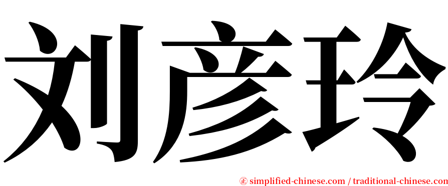 刘彦玲 serif font