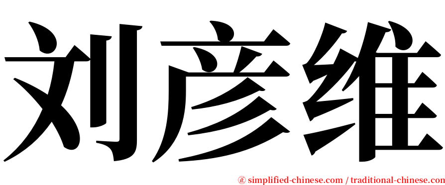 刘彦维 serif font