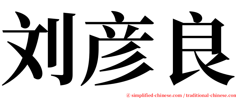 刘彦良 serif font