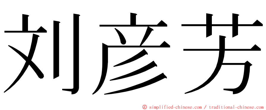 刘彦芳 ming font