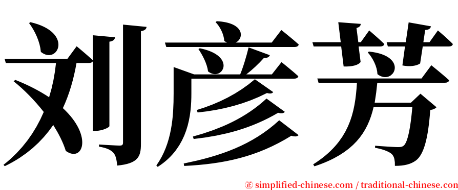 刘彦芳 serif font