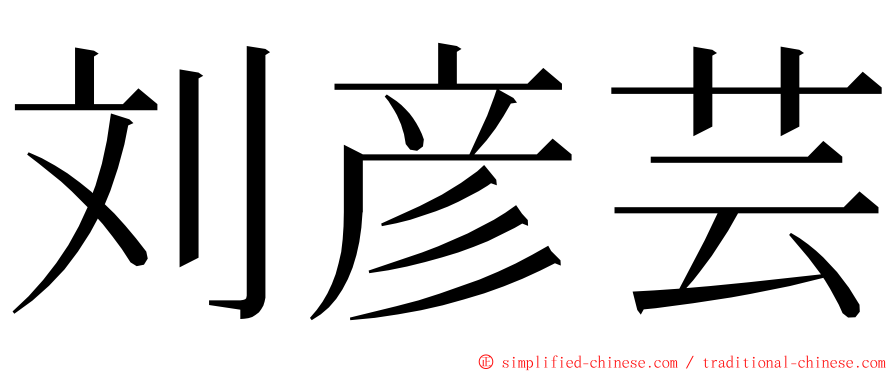 刘彦芸 ming font