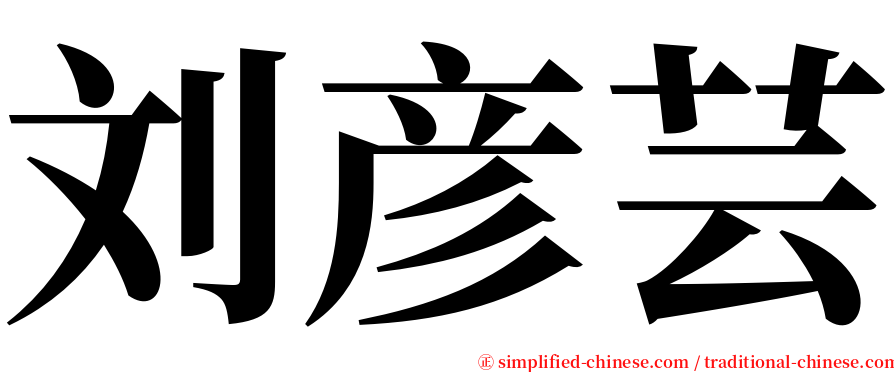 刘彦芸 serif font