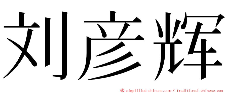 刘彦辉 ming font