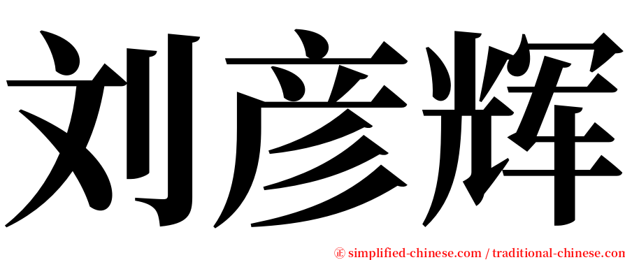 刘彦辉 serif font