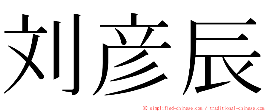 刘彦辰 ming font