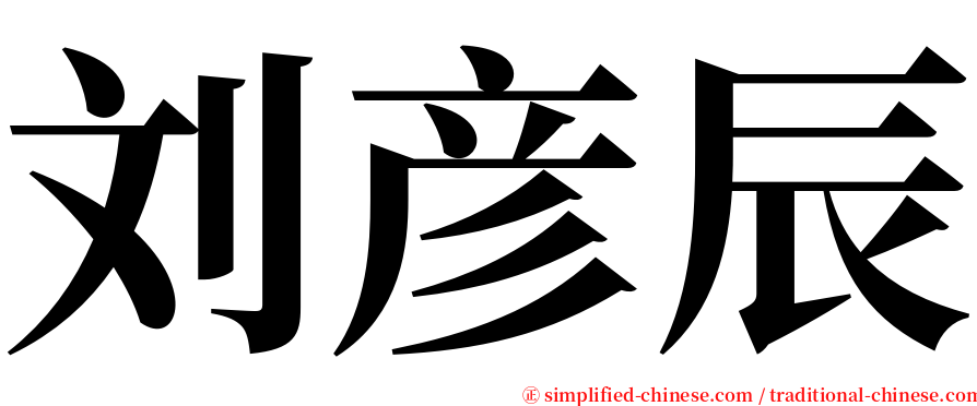 刘彦辰 serif font