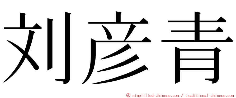 刘彦青 ming font