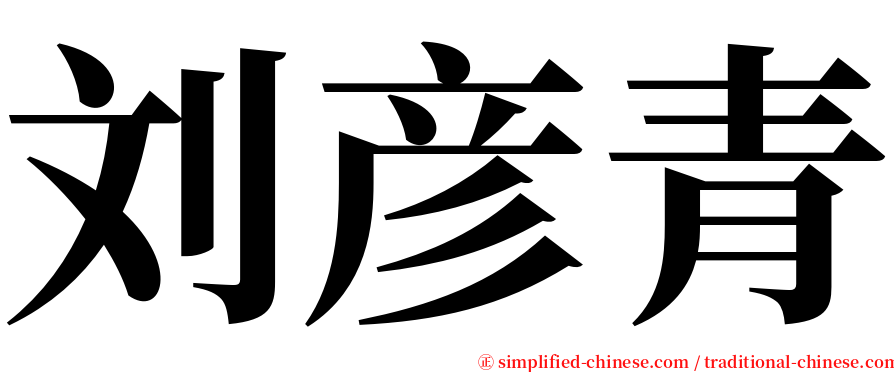 刘彦青 serif font