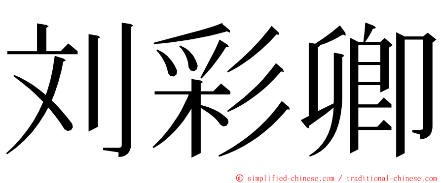 刘彩卿 ming font