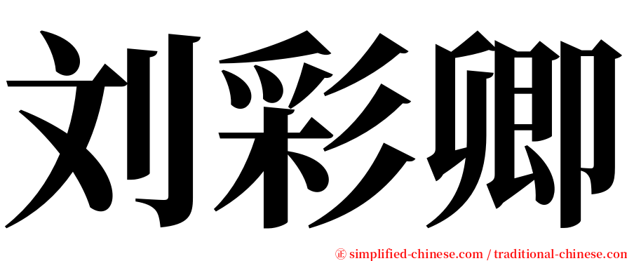 刘彩卿 serif font