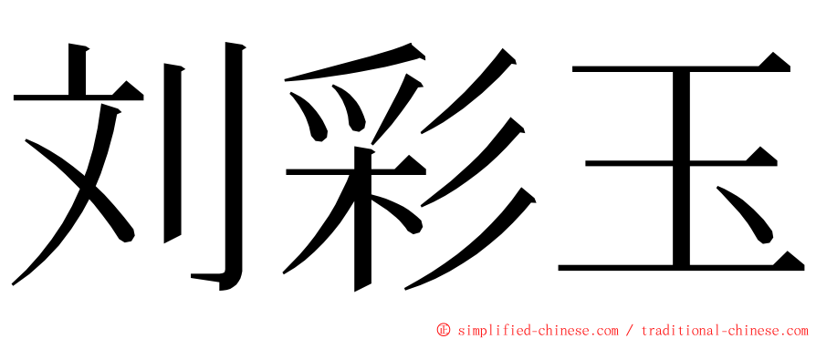 刘彩玉 ming font