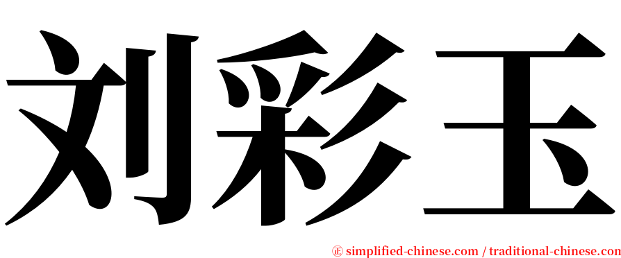 刘彩玉 serif font