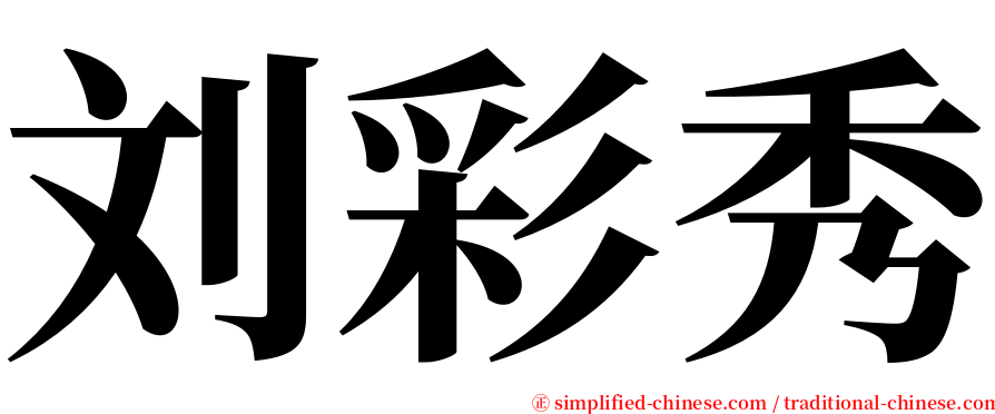 刘彩秀 serif font