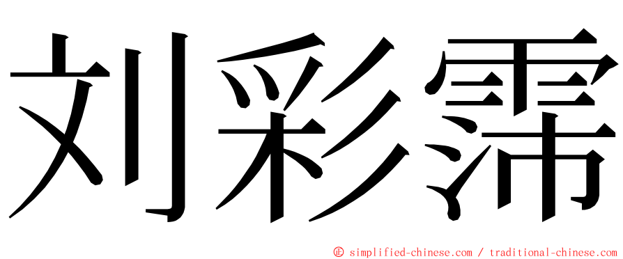 刘彩霈 ming font