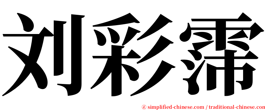 刘彩霈 serif font