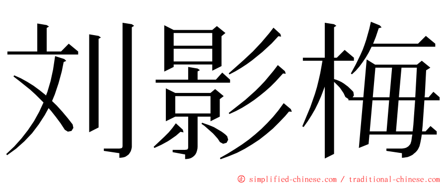 刘影梅 ming font