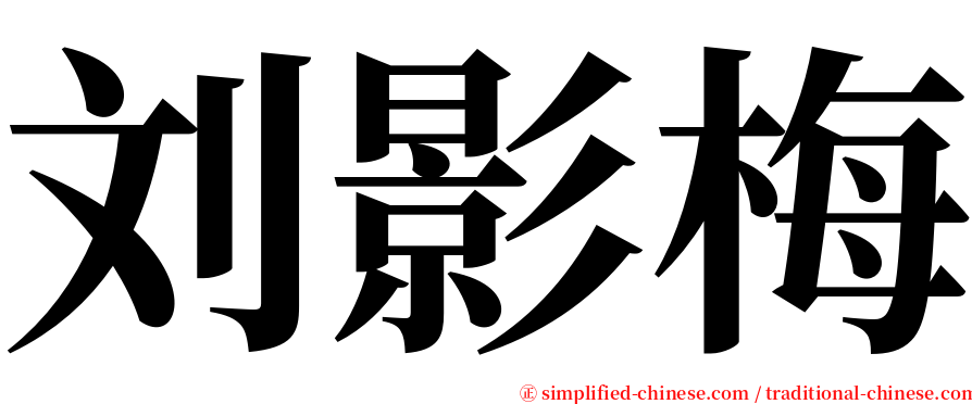 刘影梅 serif font