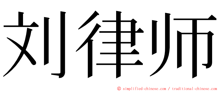 刘律师 ming font