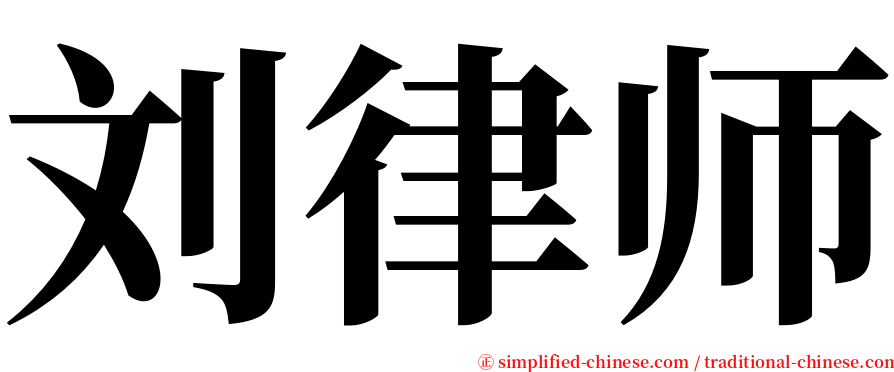 刘律师 serif font