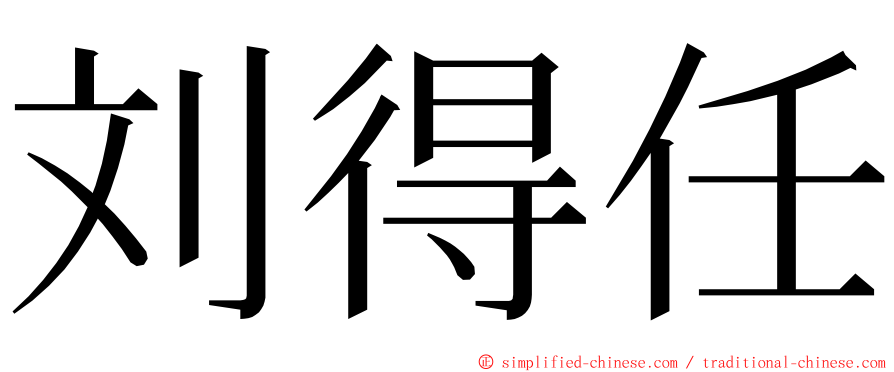 刘得任 ming font