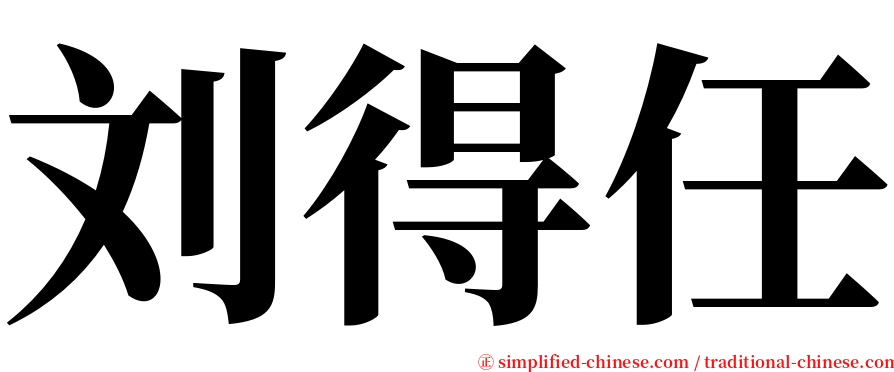 刘得任 serif font