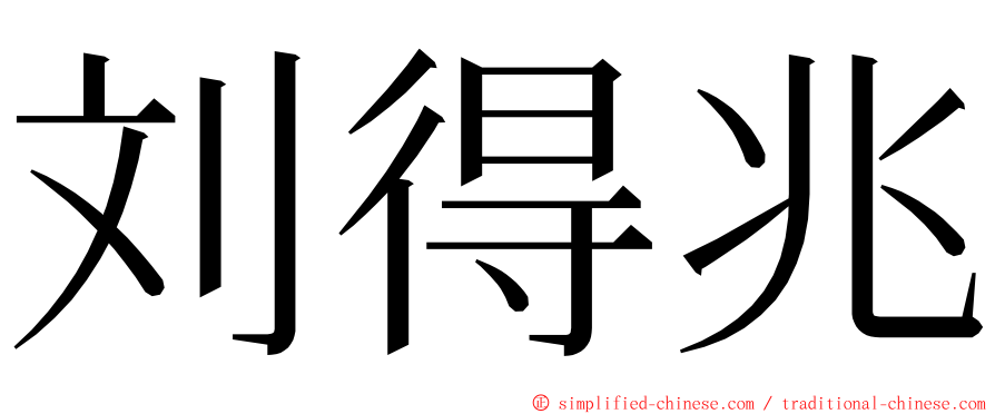 刘得兆 ming font