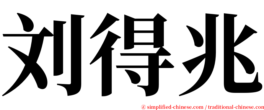 刘得兆 serif font