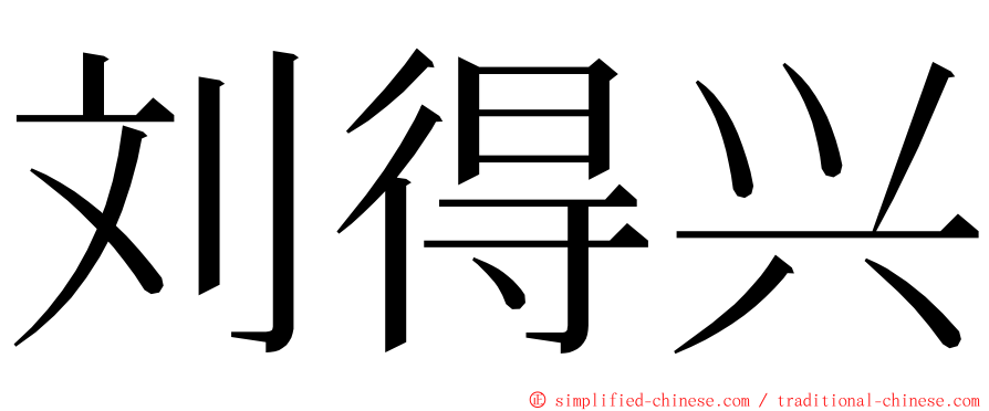 刘得兴 ming font