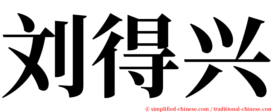 刘得兴 serif font