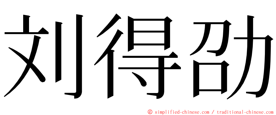 刘得劭 ming font