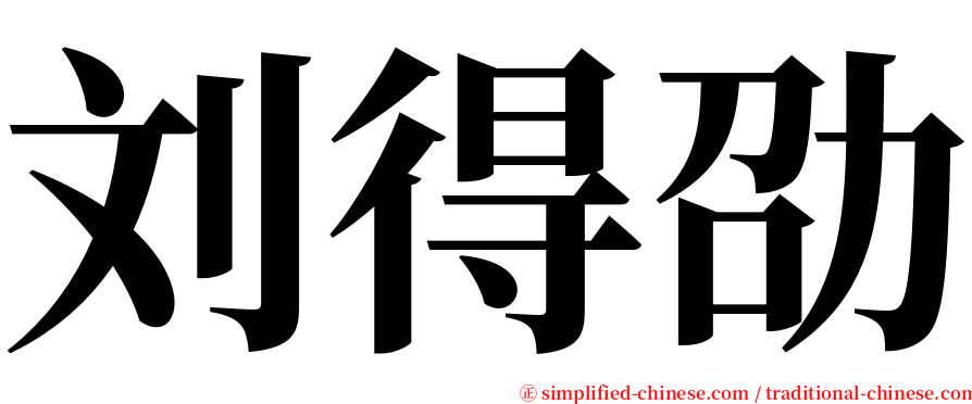 刘得劭 serif font