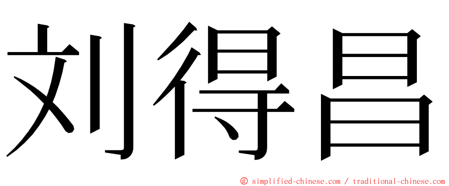 刘得昌 ming font