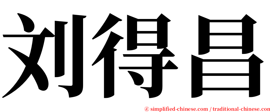 刘得昌 serif font